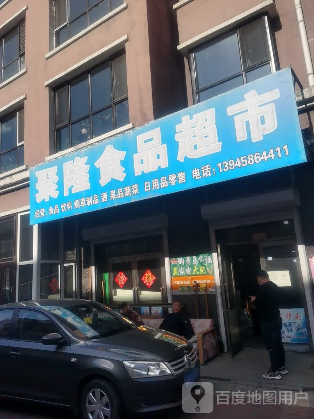 聚龙食品超市