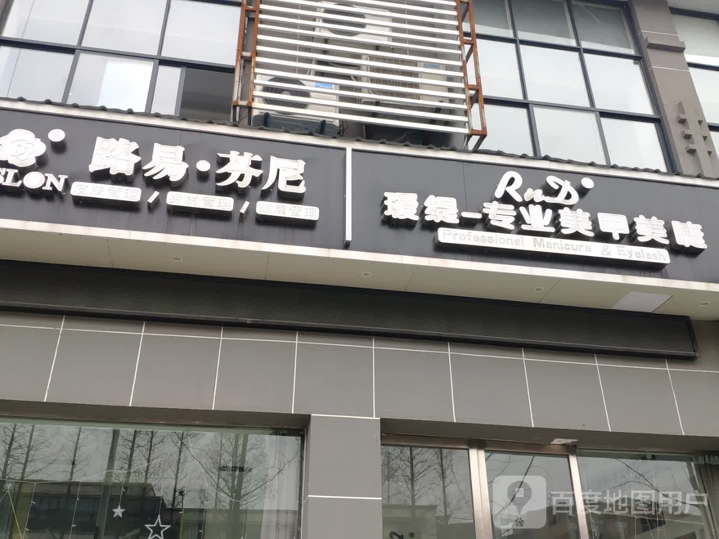 RnD瑷缇专业美甲美睫(湖北省潜江中学店)
