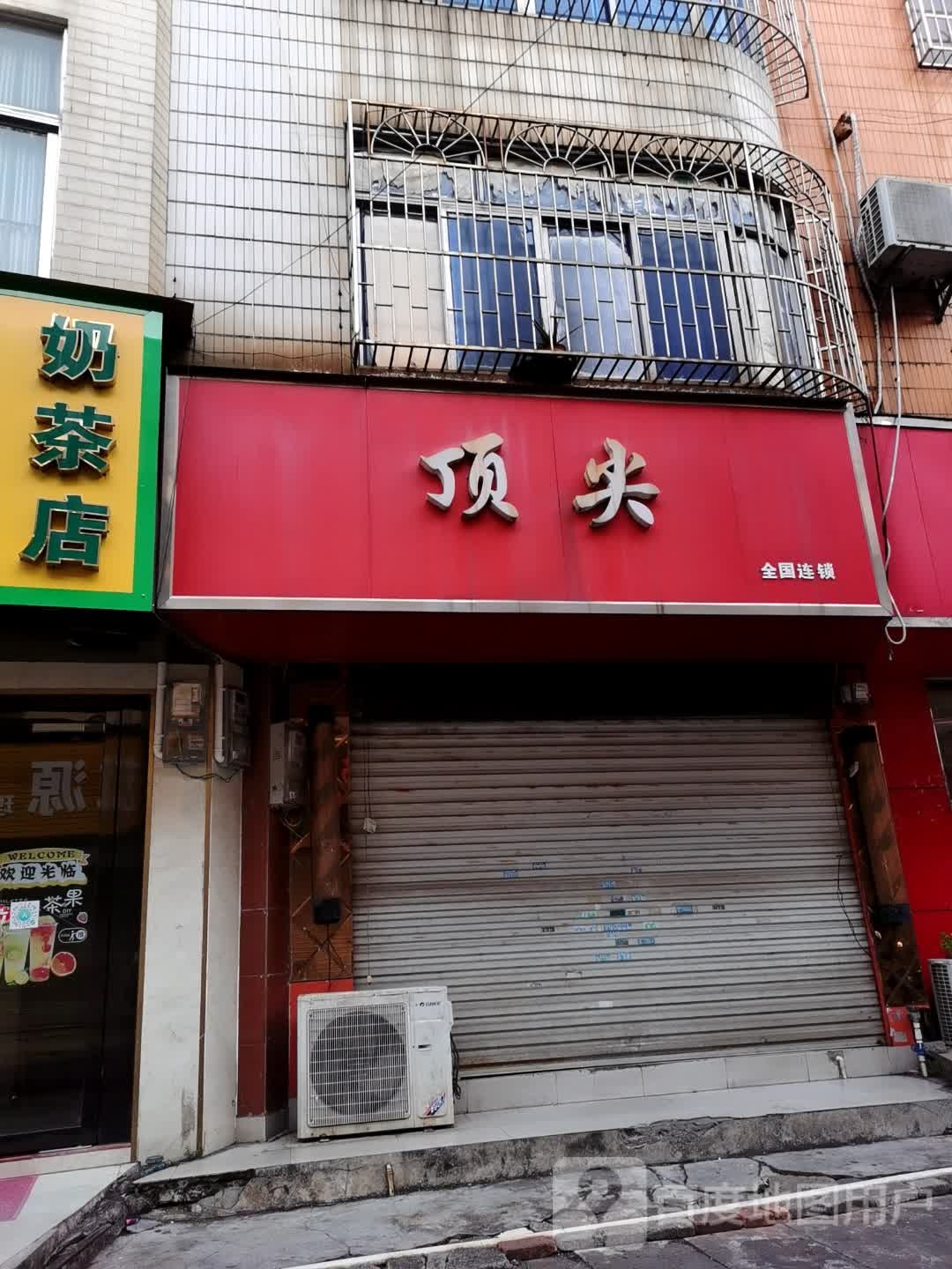 顶尖(振兴横街店)