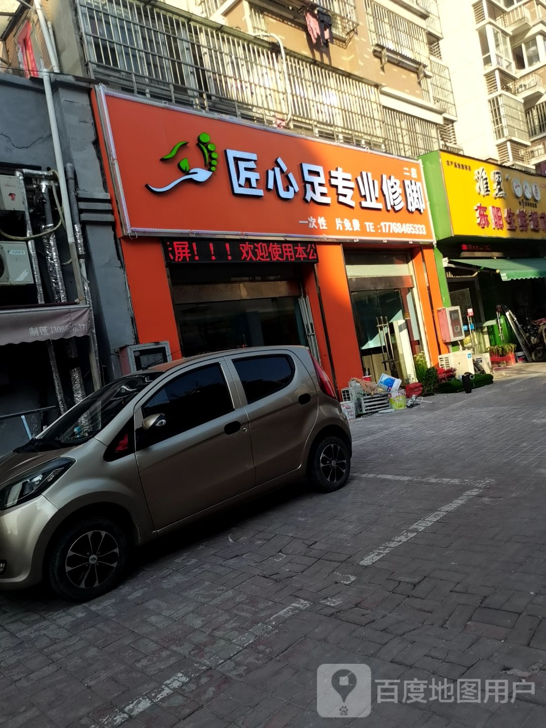 匠心足专业修脚(二店)