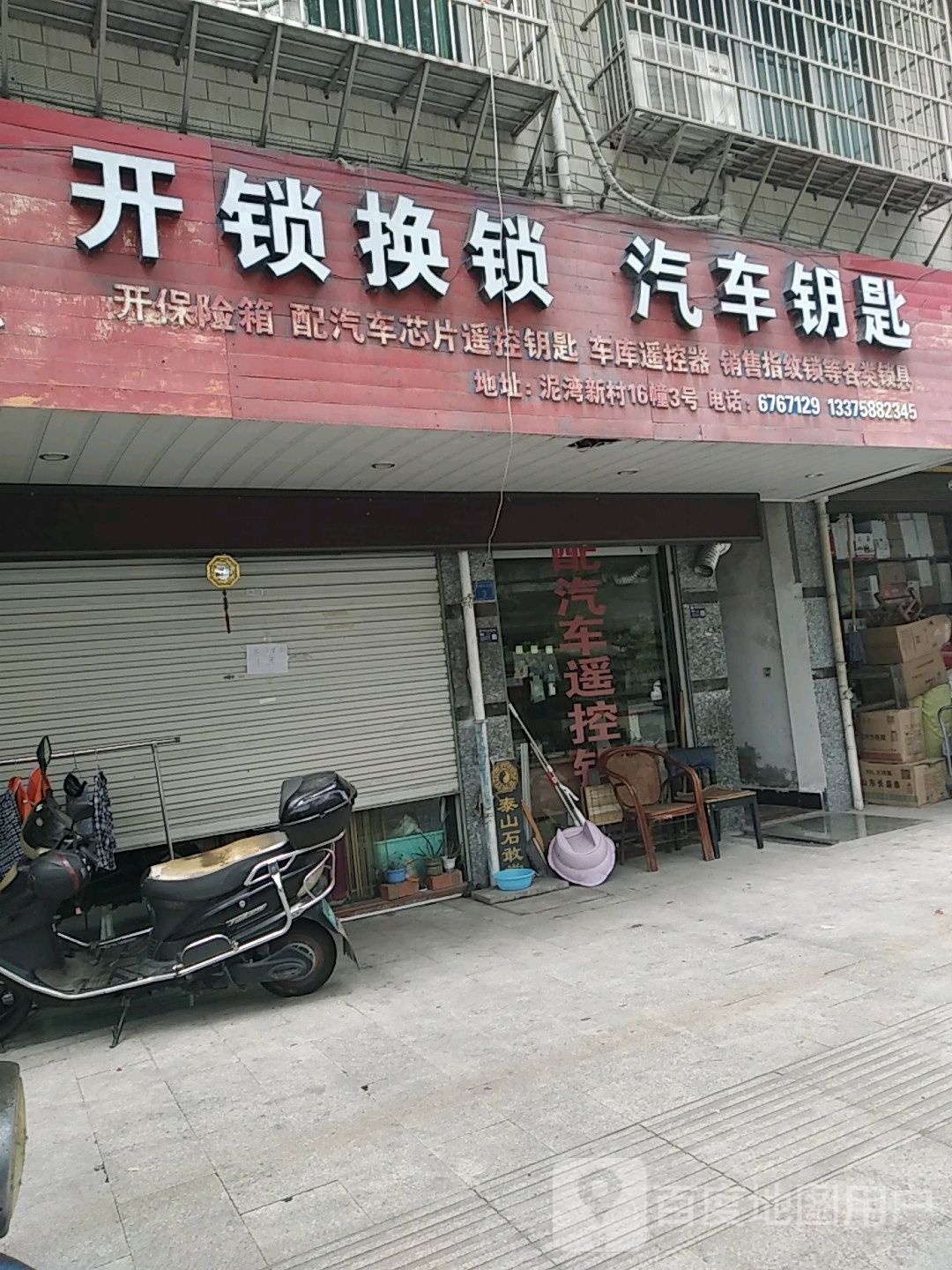 宝强开锁换锁汽车钥匙