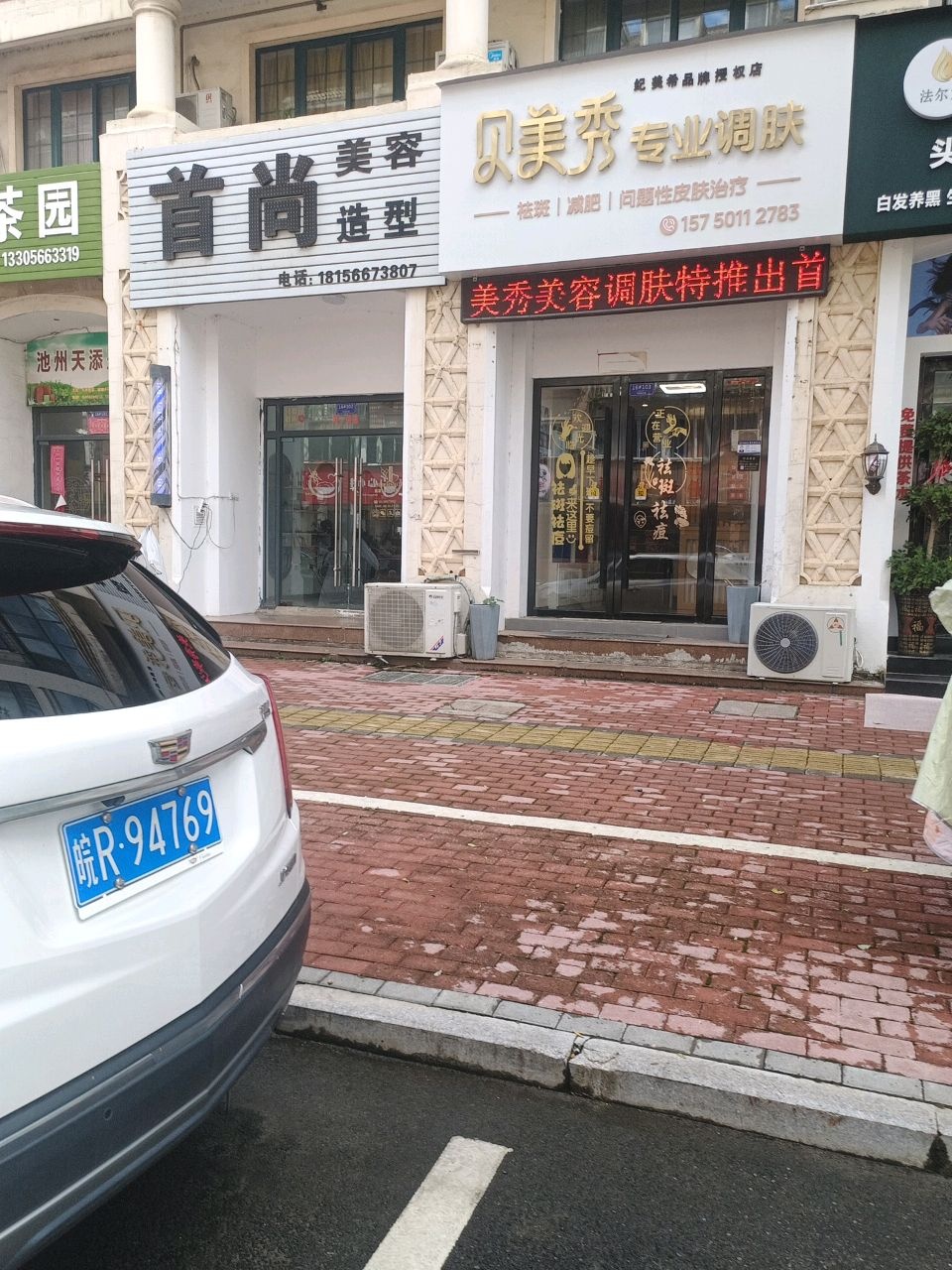 贝美秀专业调肤