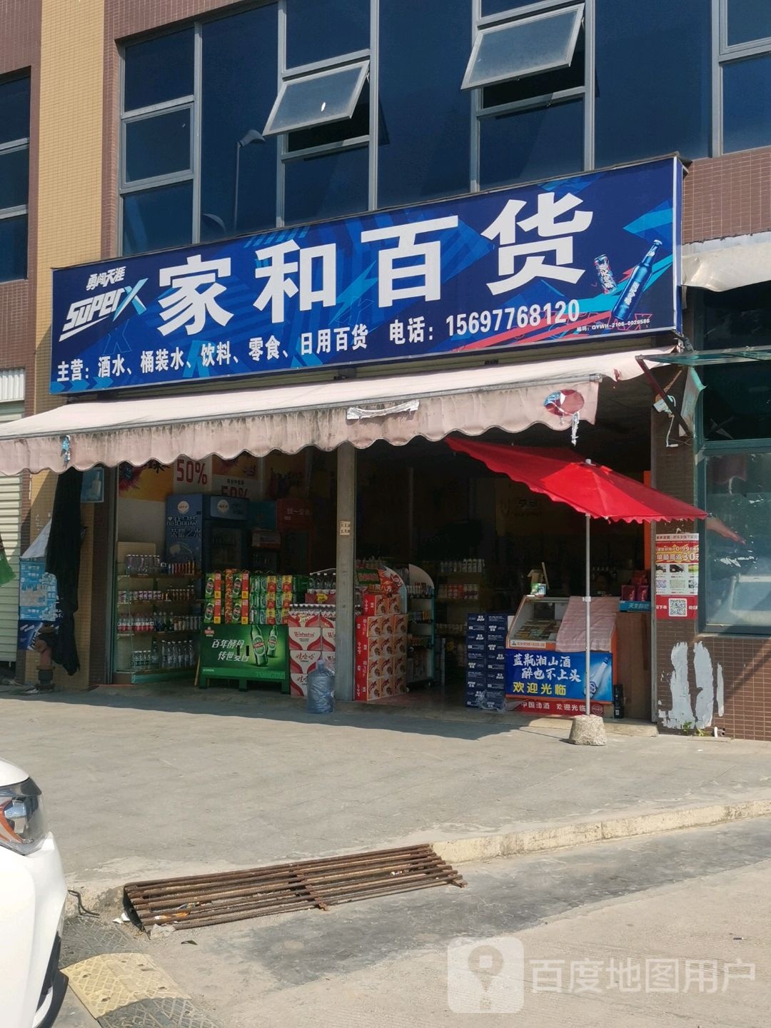 家和百货(三中路店)