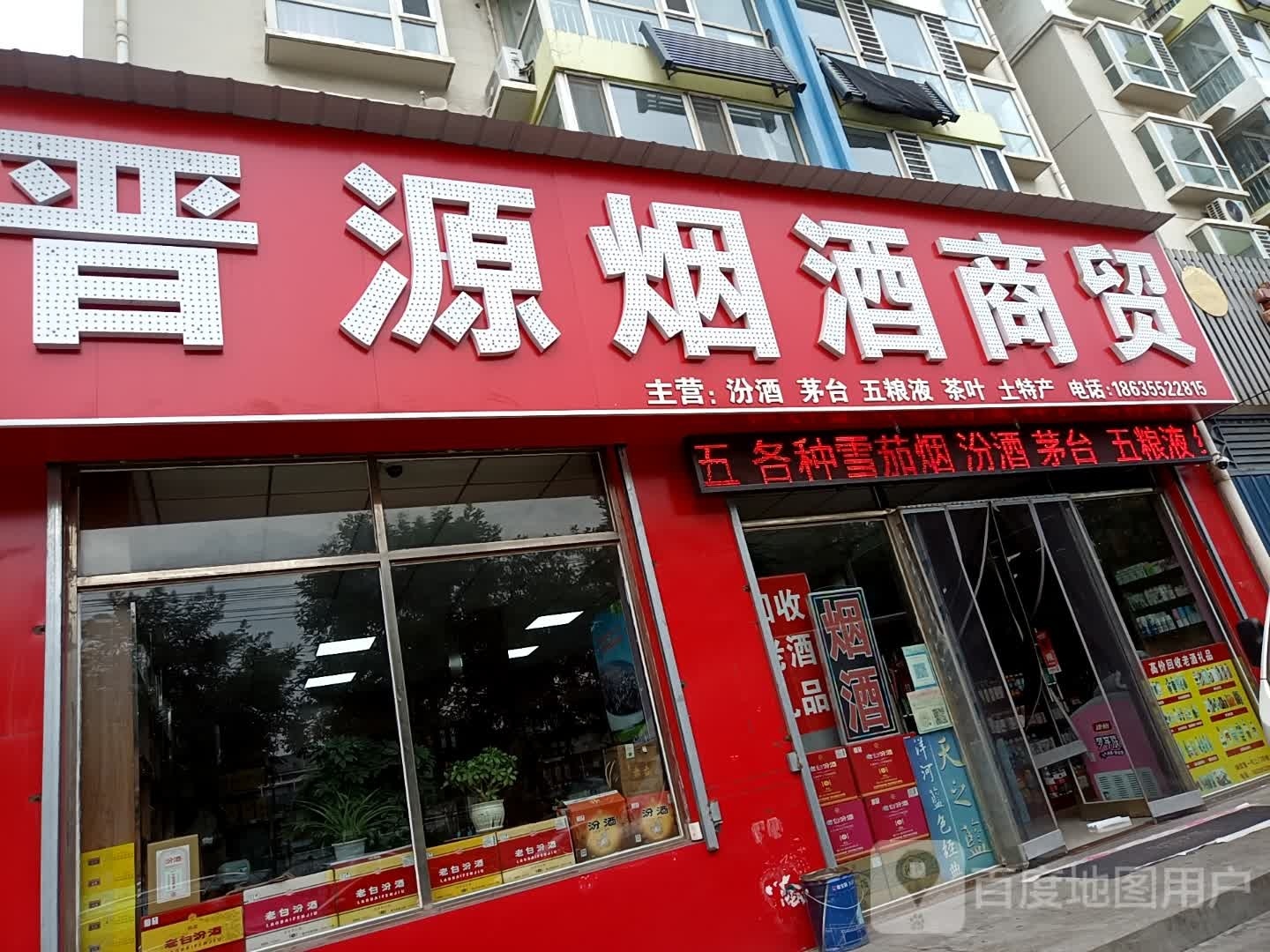 晋源烟酒商贸(晋丹嘉园一期店)