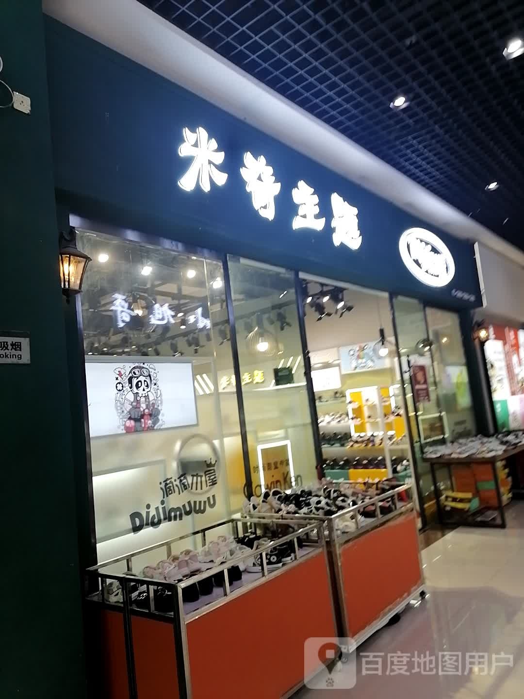 米奇主题(西南国际商贸城中心花园店)