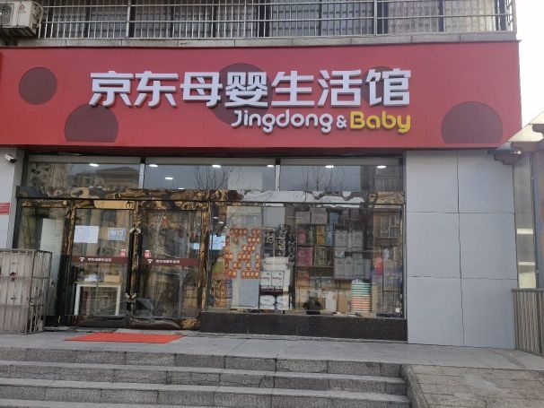 新郑市京东母婴生活馆(东方国际店)