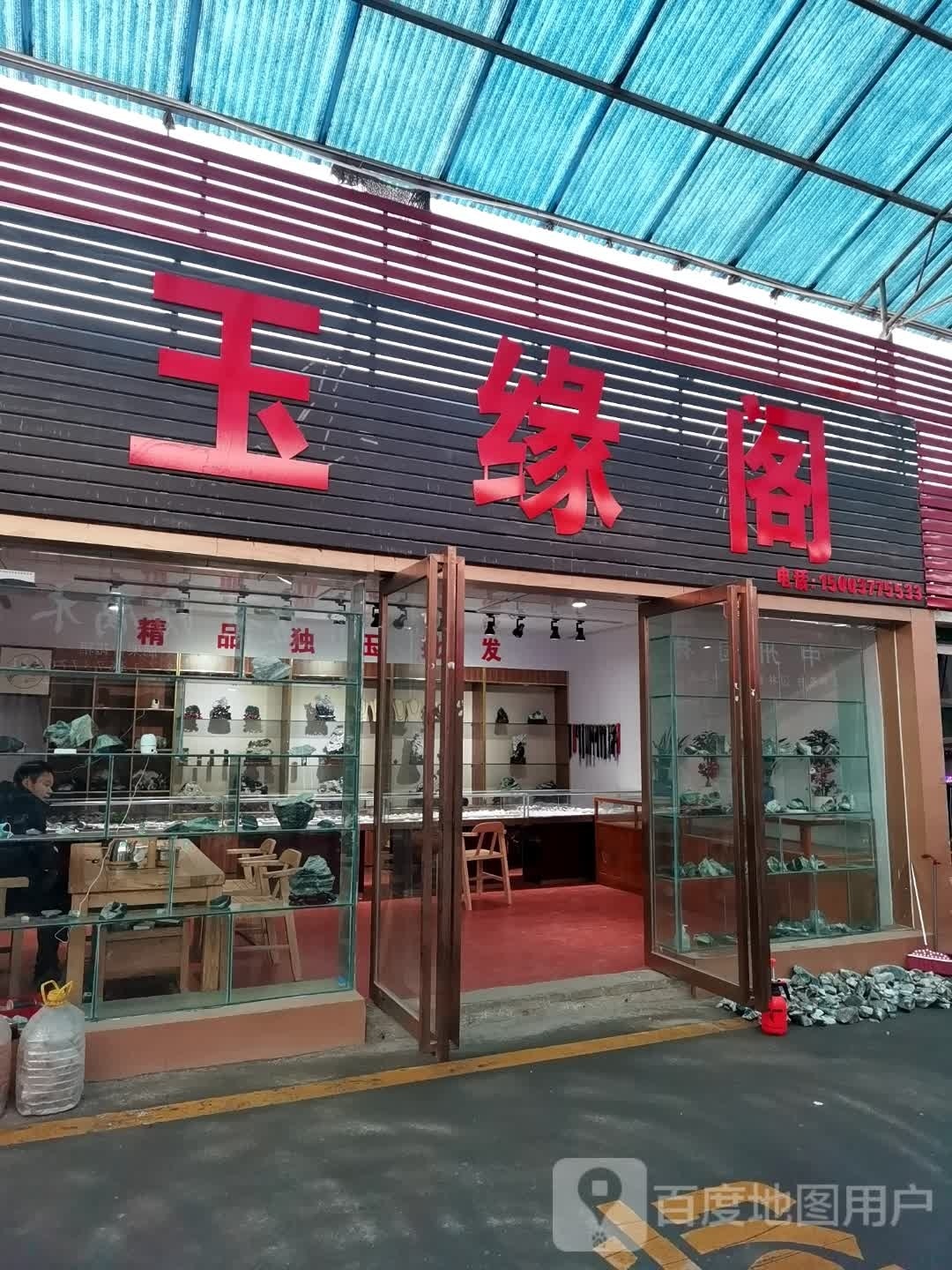 玉缘阁(孔明大道店)