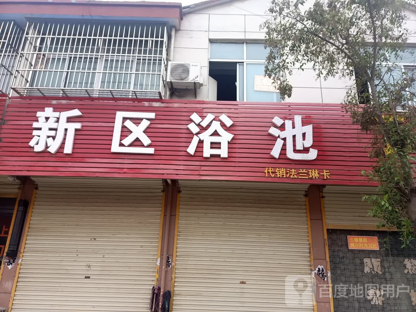 园区浴池
