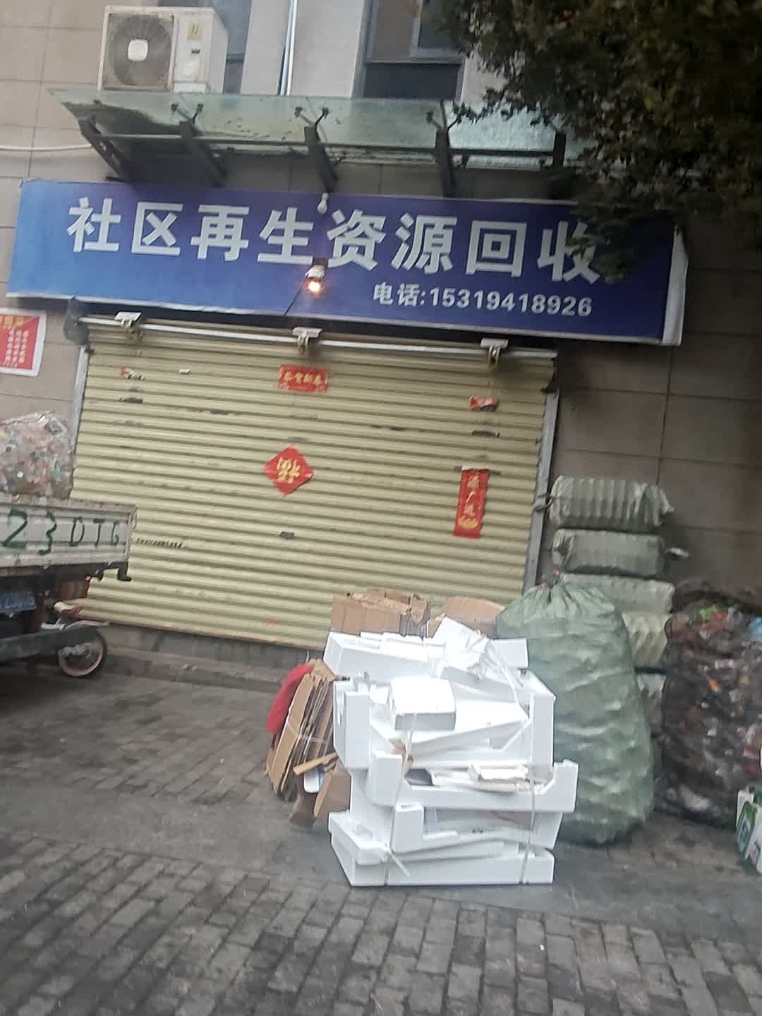 社区再生资源回收