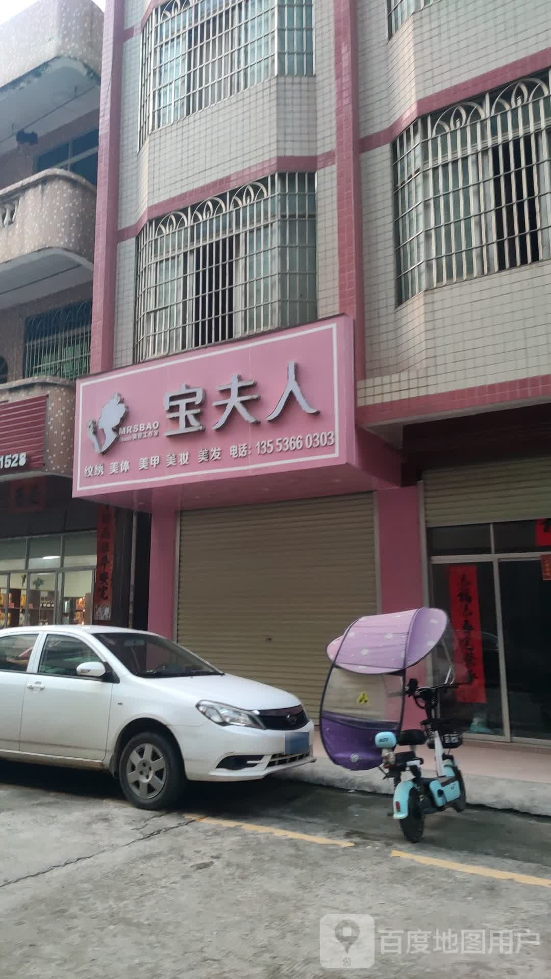 宝夫人纹绣美体