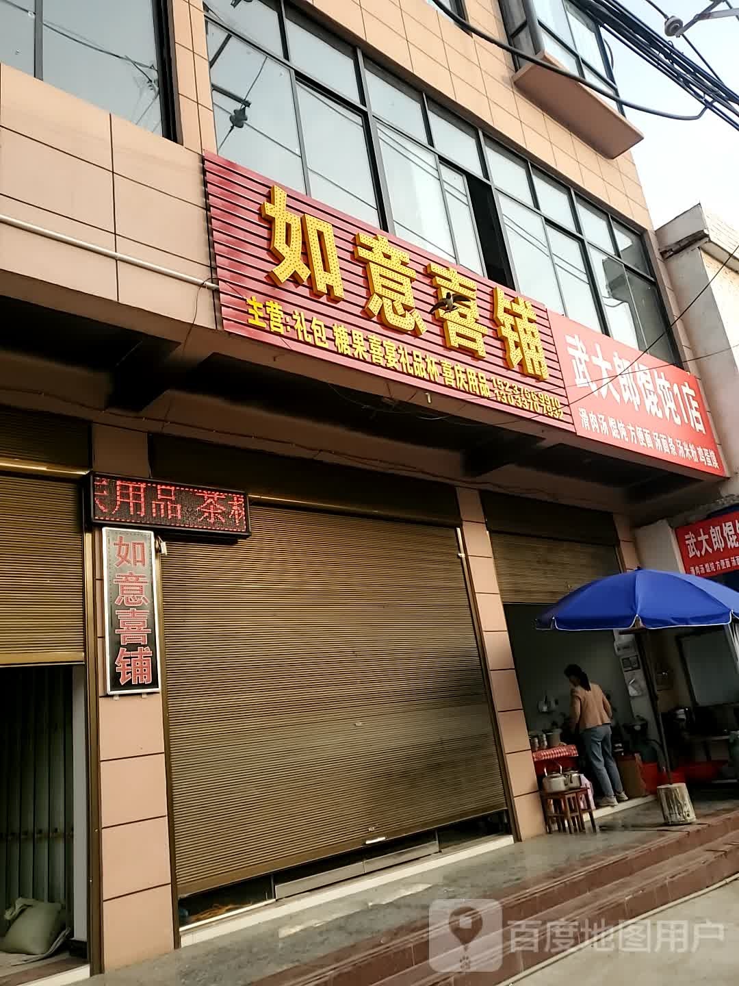 商城县上石桥镇如意喜铺(Y010店)