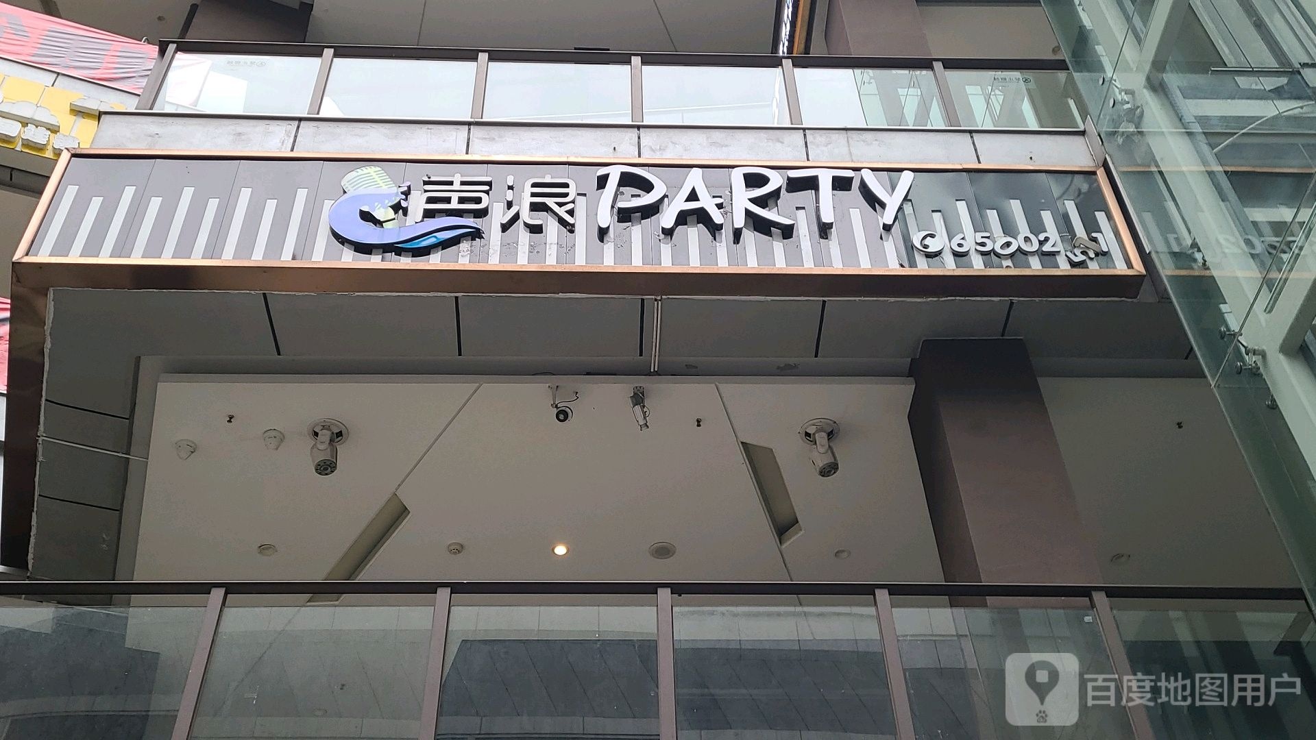 声浪KTV(龙虎U城店)