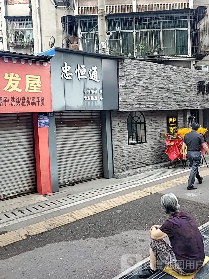 忠恒通讯(大金新百店)