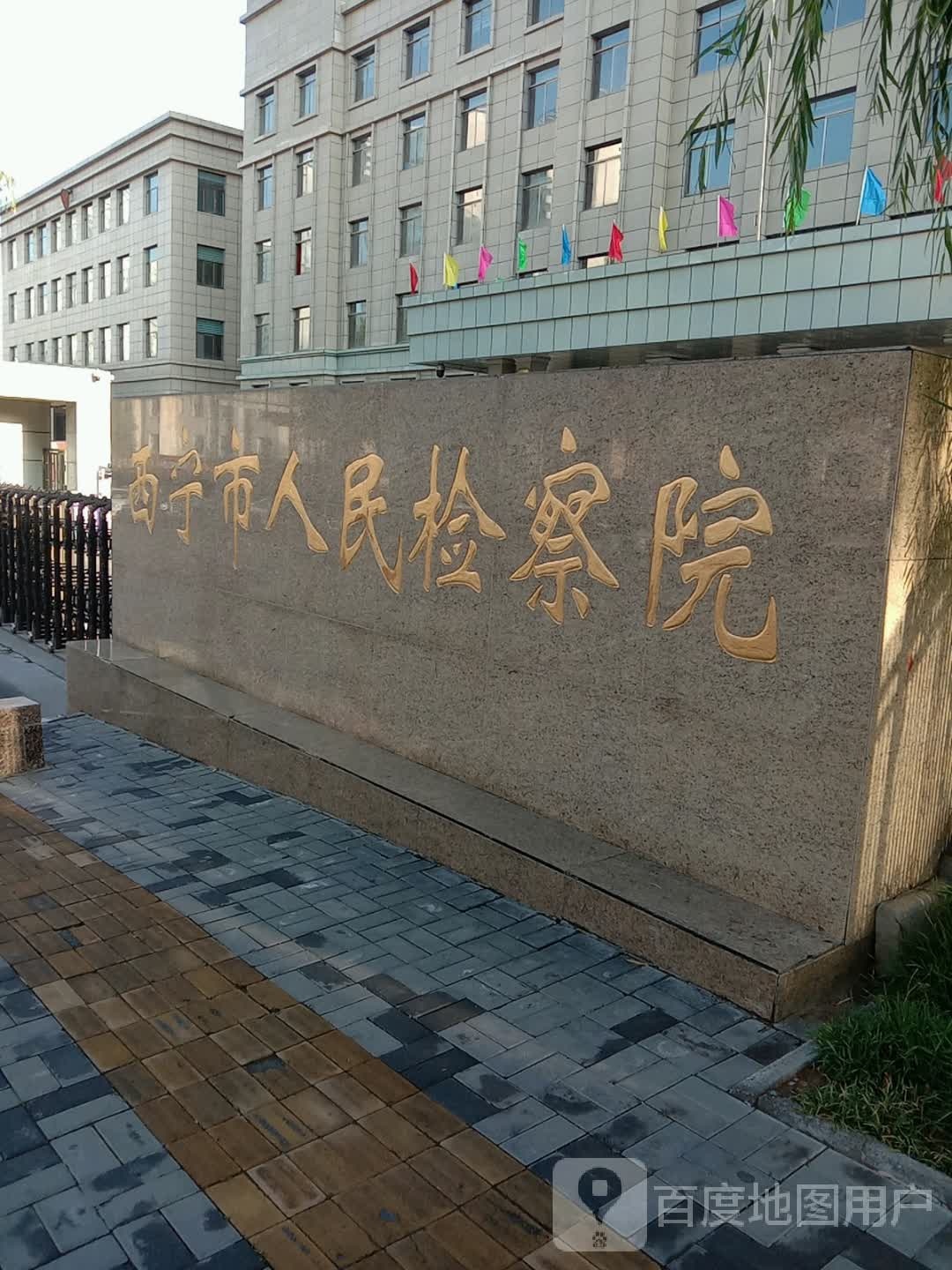 西宁市人民检察院