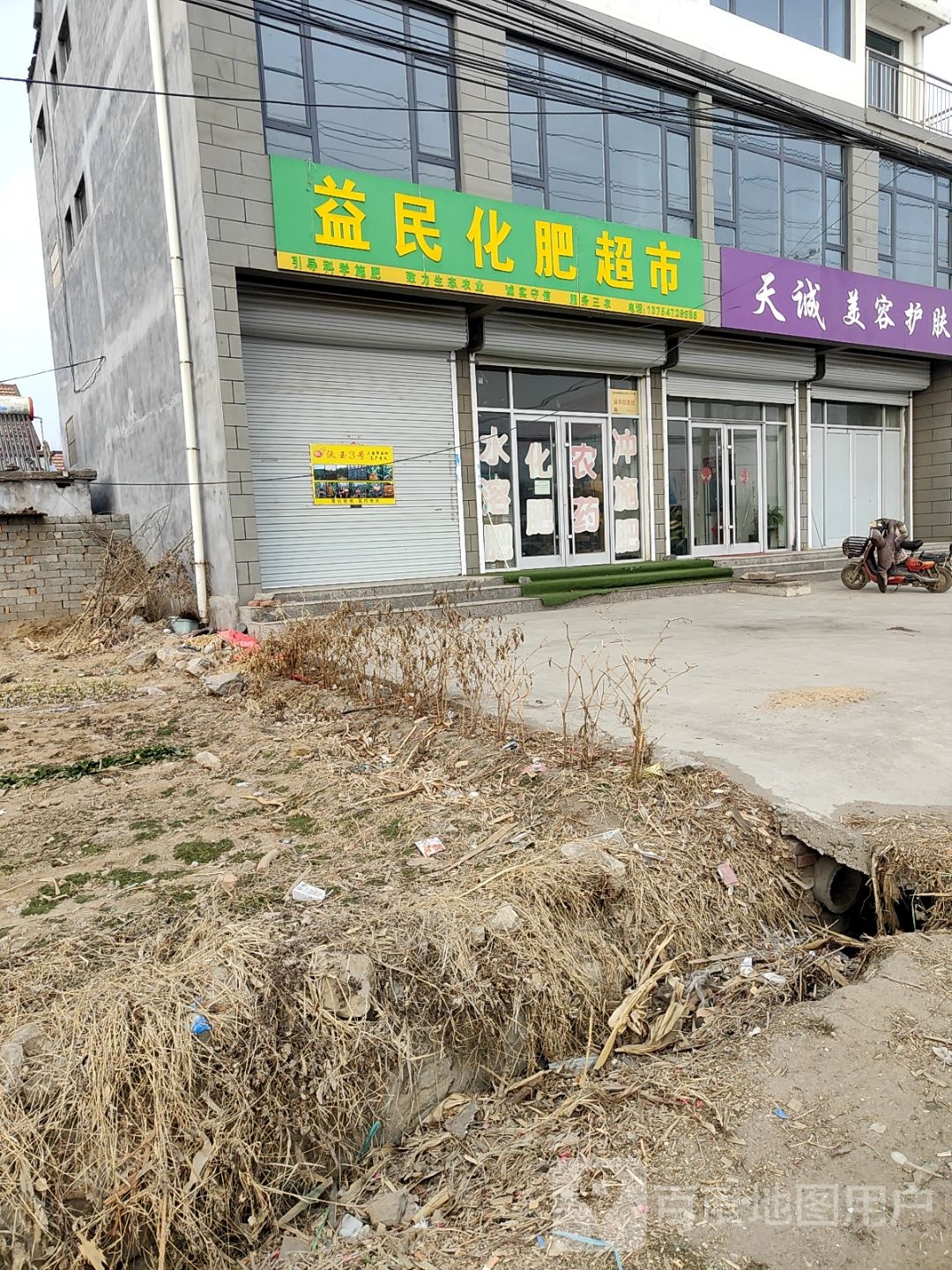 益明农资超市