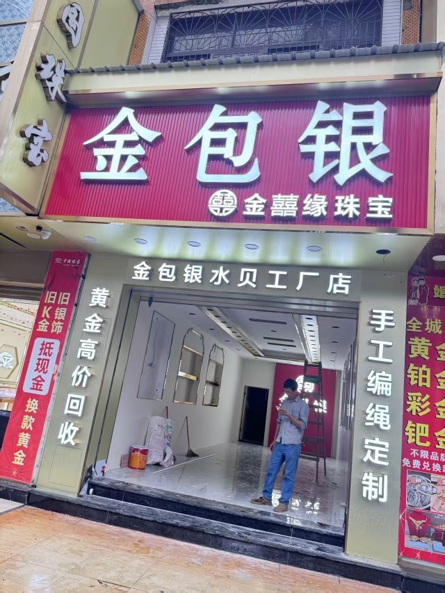 金囍缘珠宝(解放北路店)