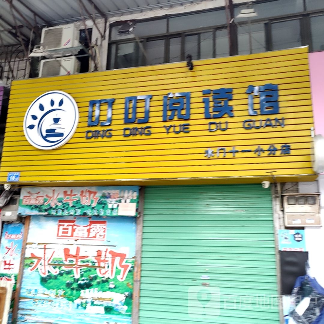 叮叮阅读管(意生国际广场店)