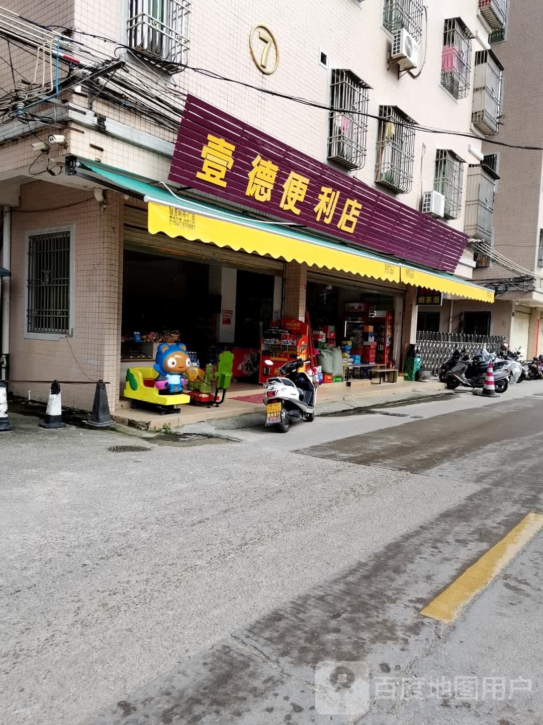 壹德便利店