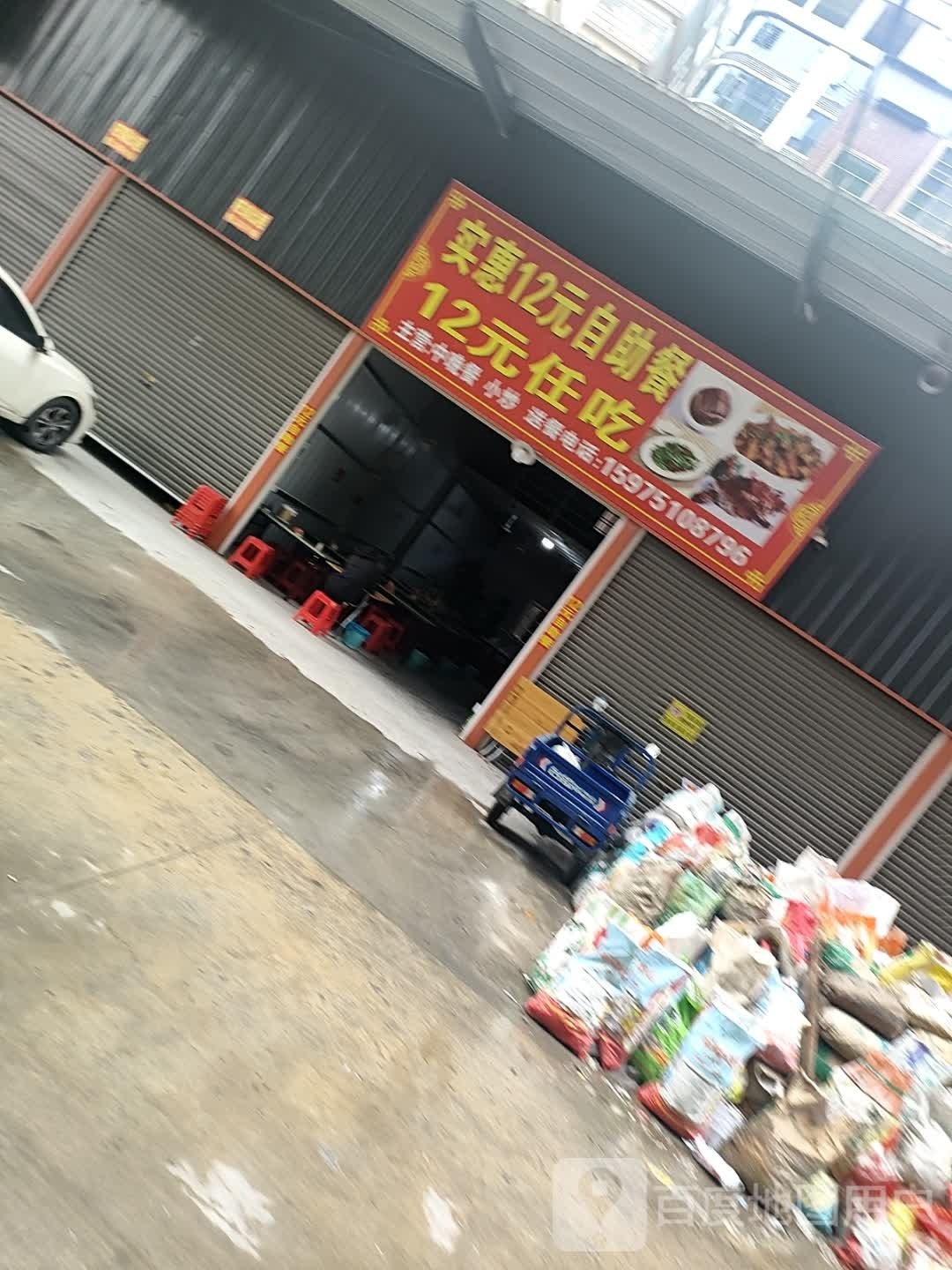 实惠12元自助餐厅