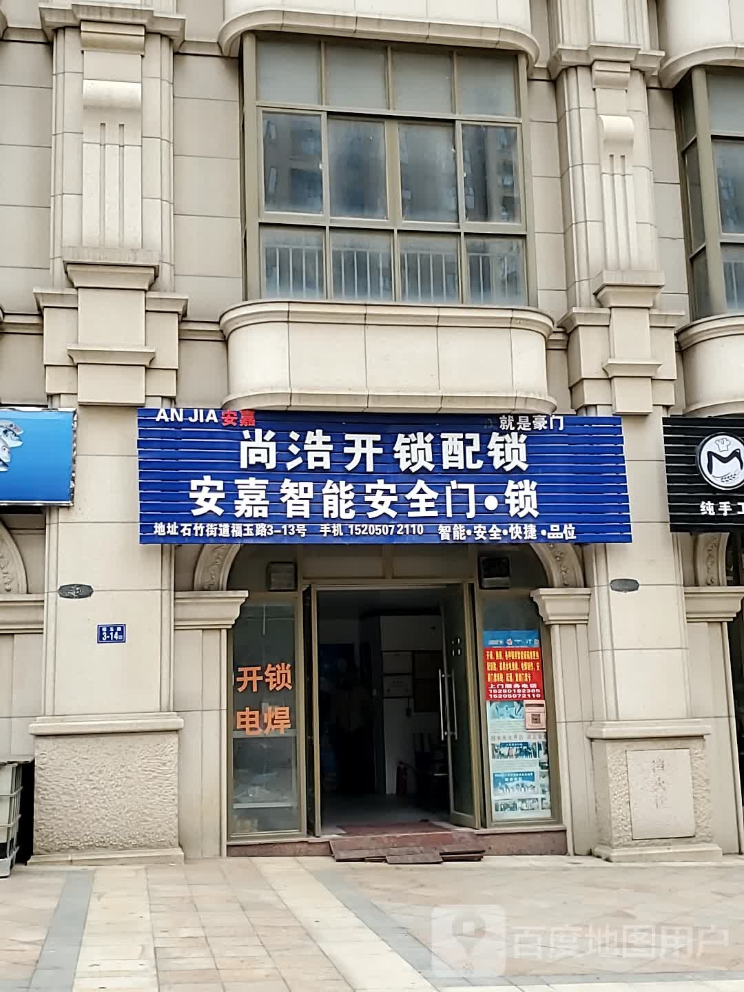 安嘉智能安全门锁(万润·海德1号小区店)