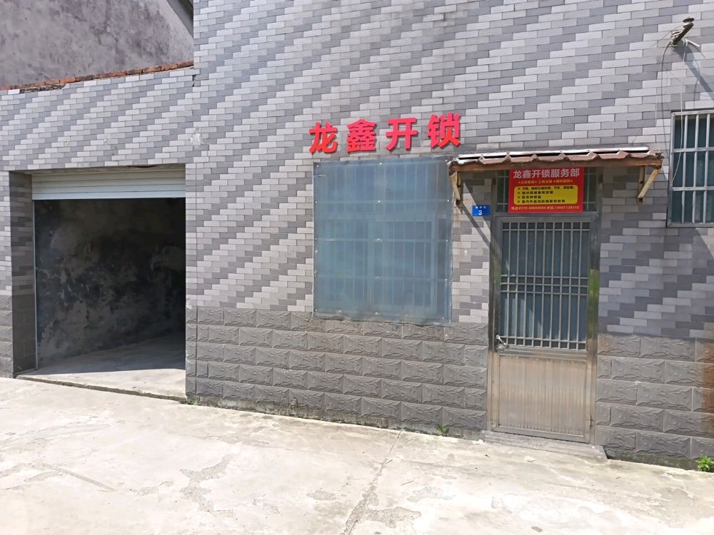龙鑫开锁服务部