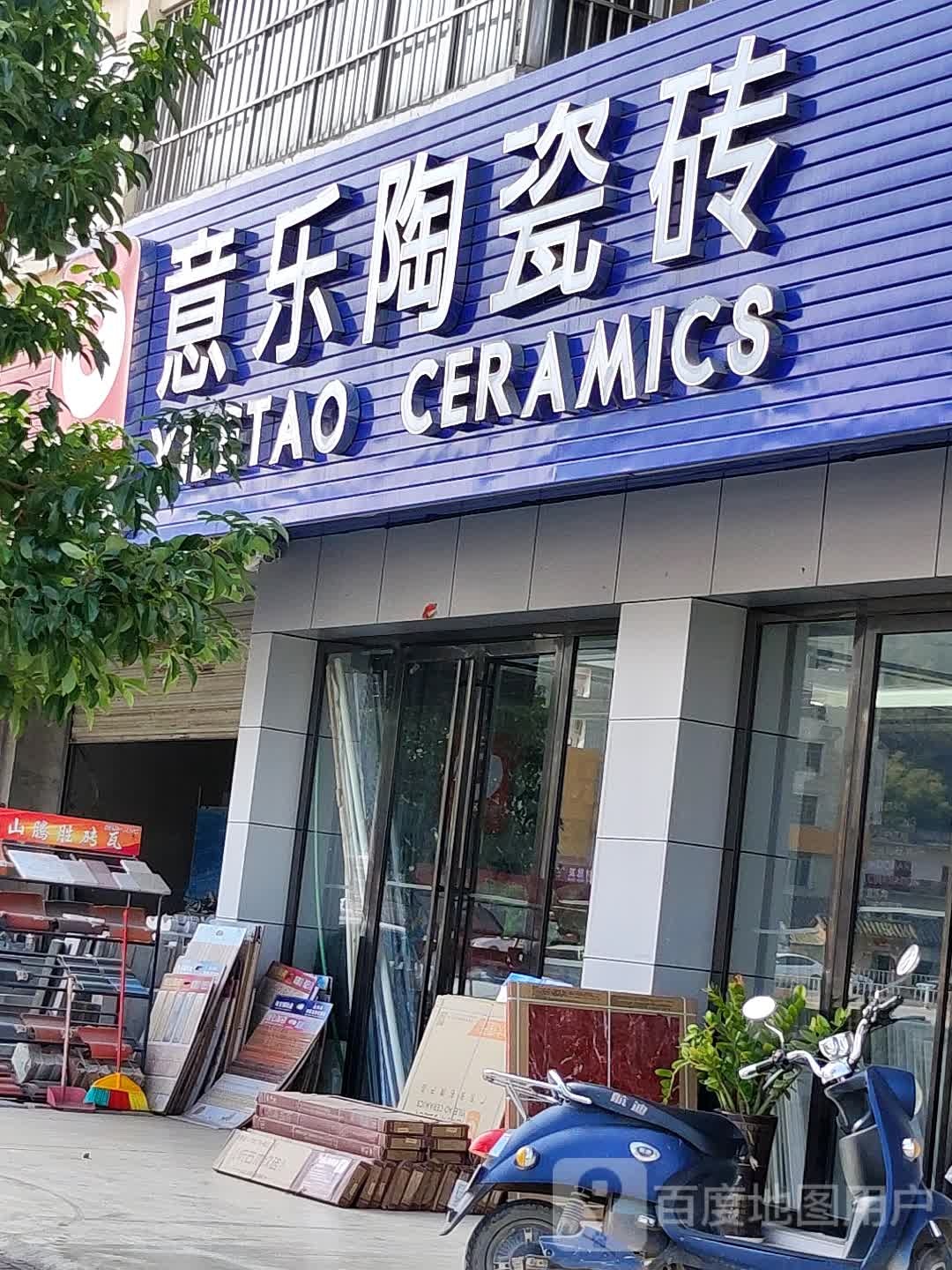 意乐陶瓷砖(朱砂路店)