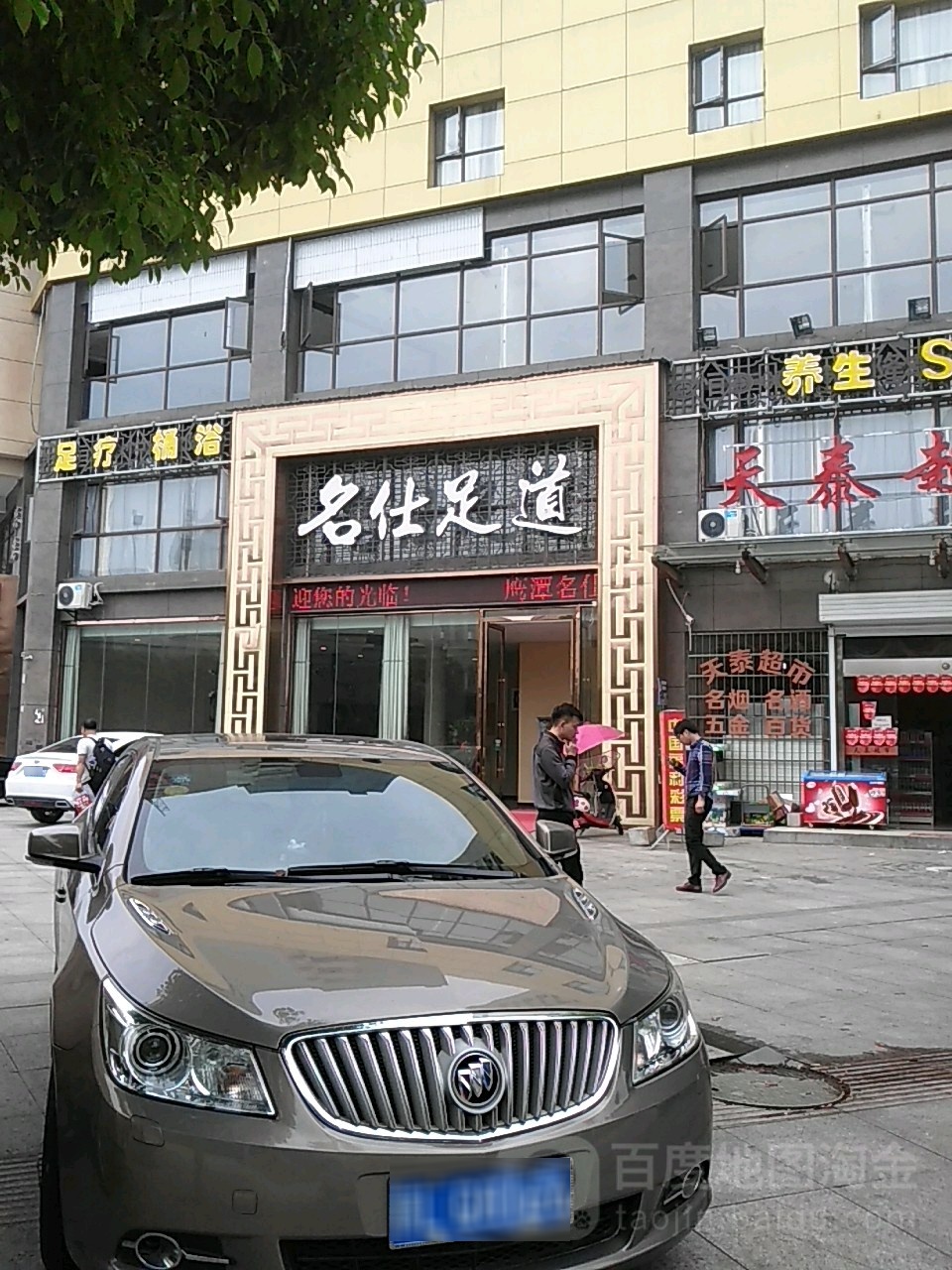 名仕足dao(体育馆北路店)