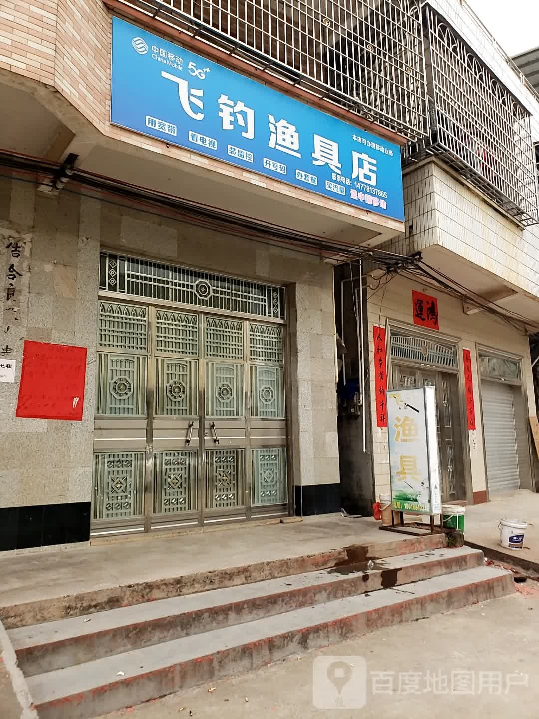 飞钓渔具店