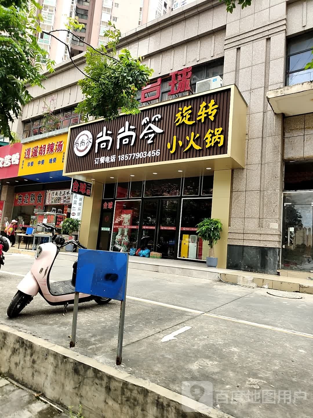 尚尚签旋转小火锅(银海店)