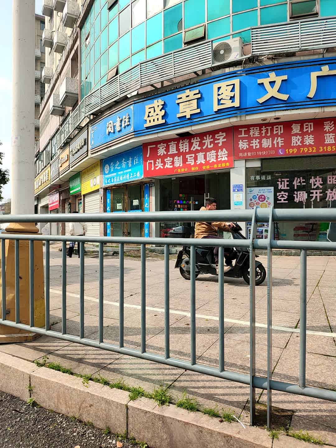 盛章图文广告