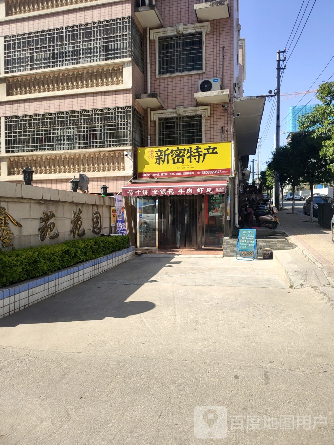 新密市新密特产(诚信路店)