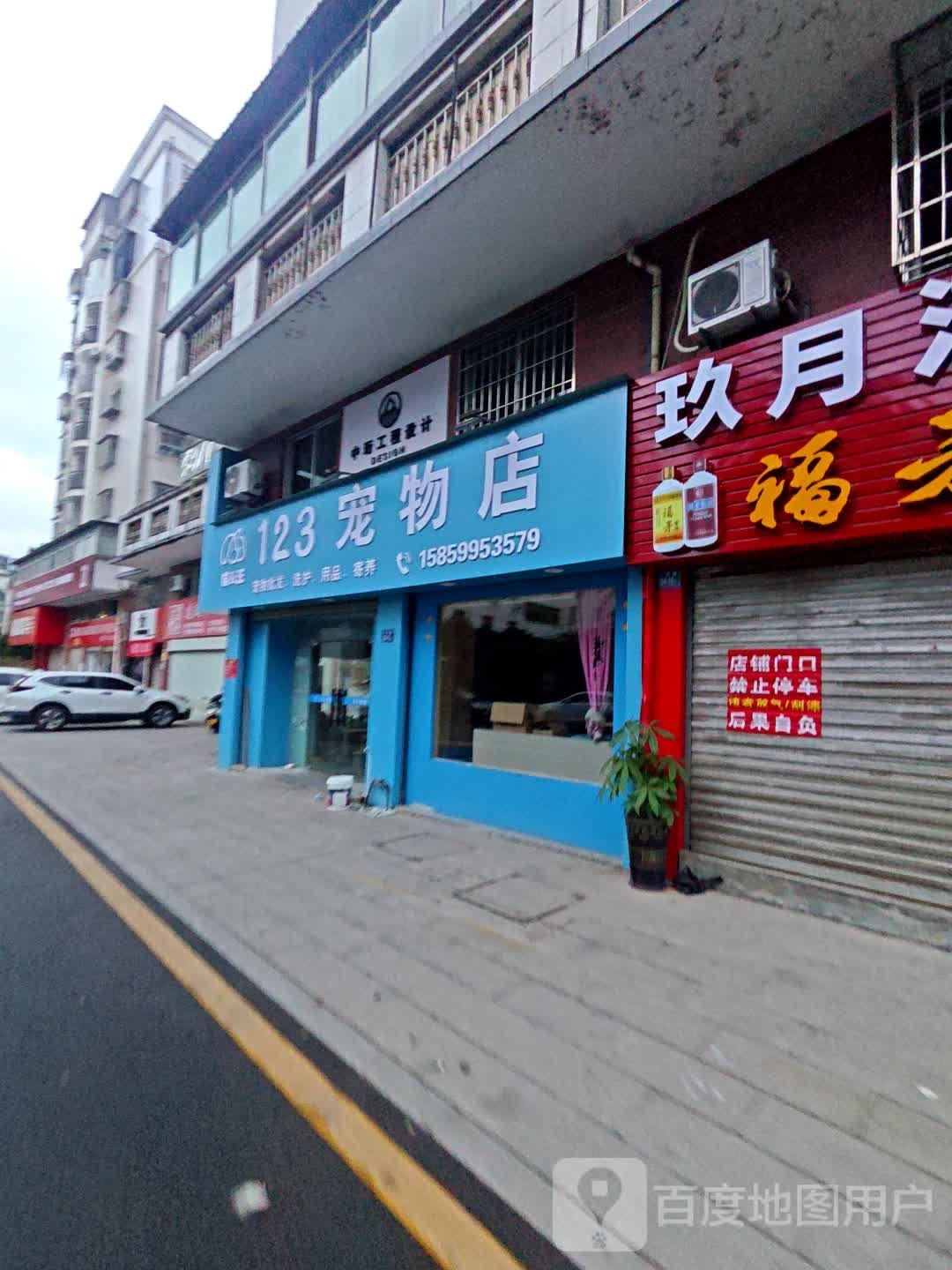 123宠物店(水西路店)