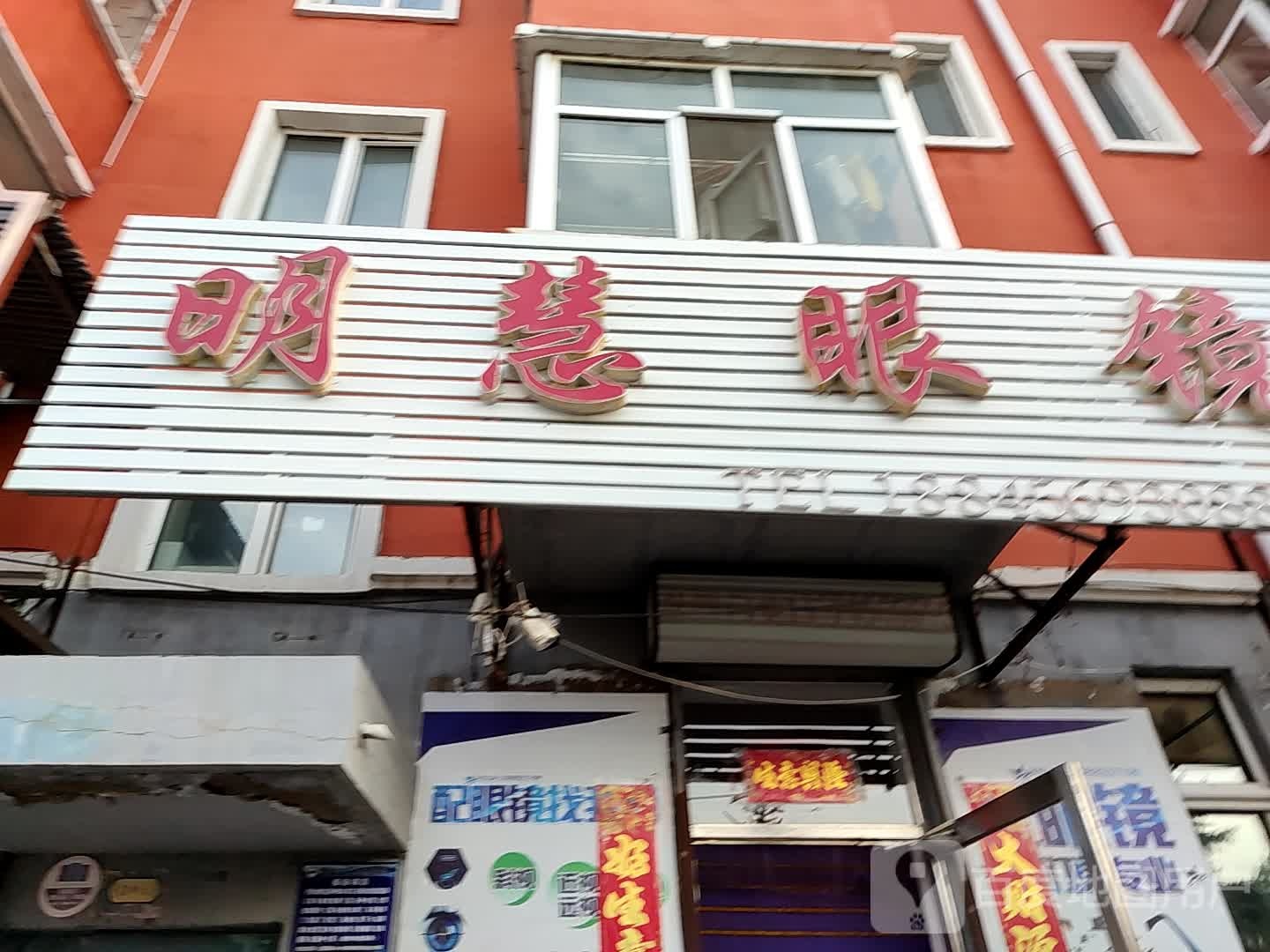 明慧眼镜