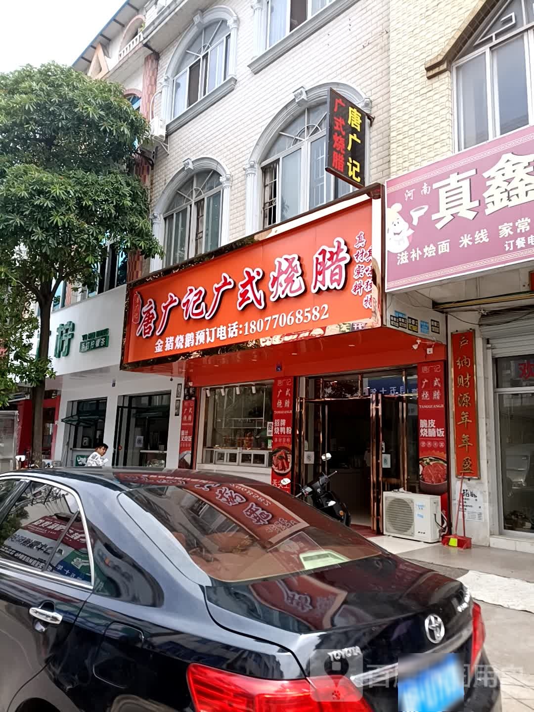 唐广记广式烧腊