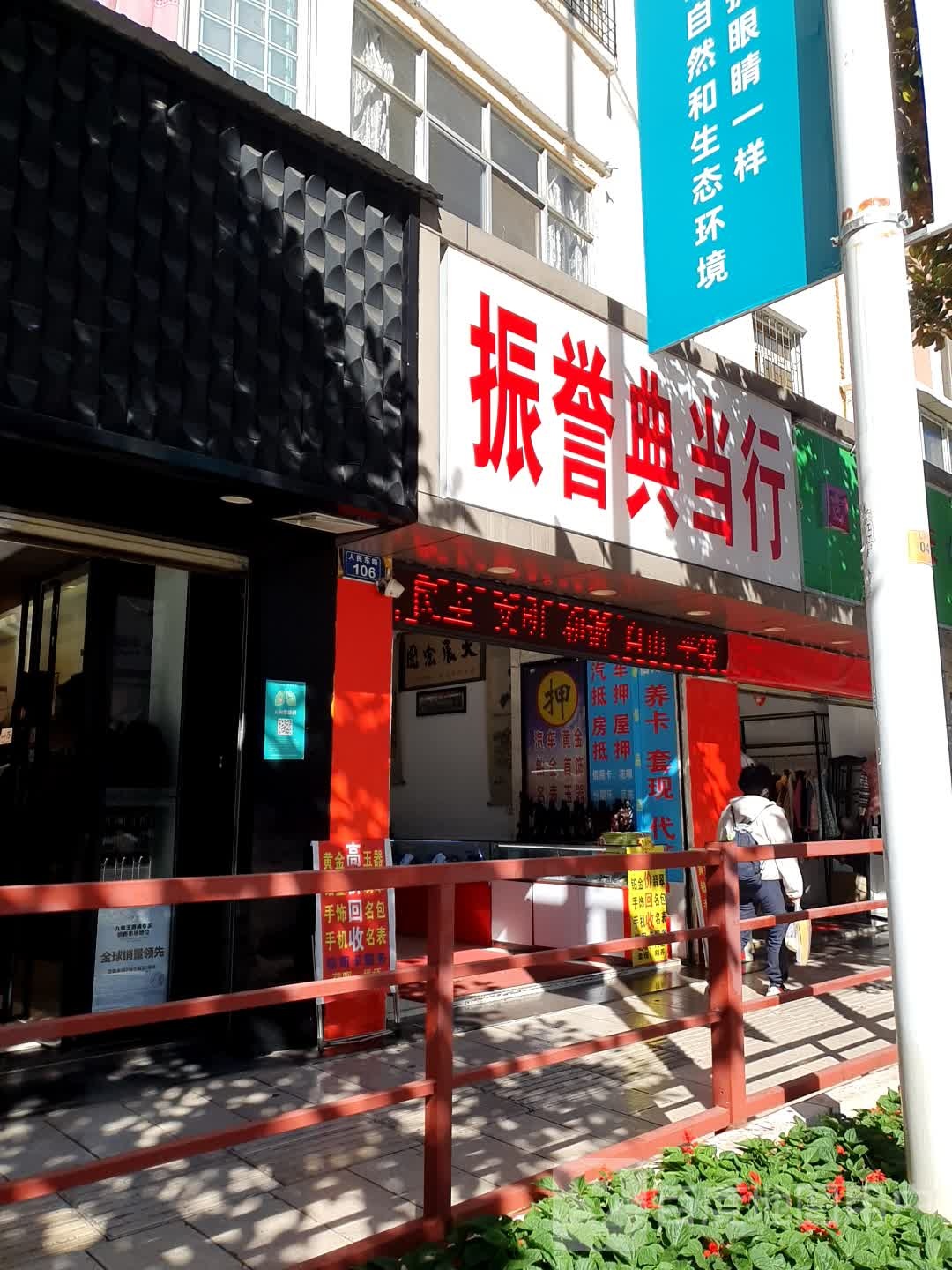 振誉寄售(人民东路店)