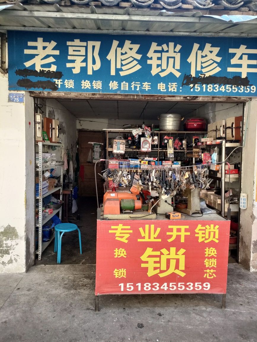 老郭修锁修车
