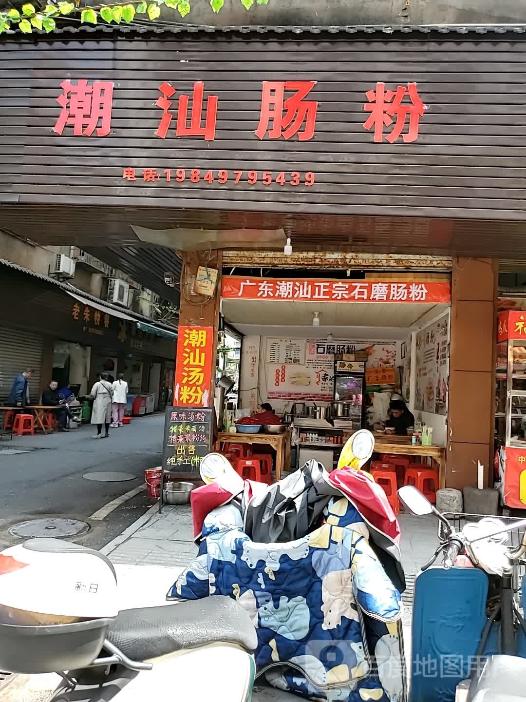 汕挂刿潮肠粉(吉星街店)