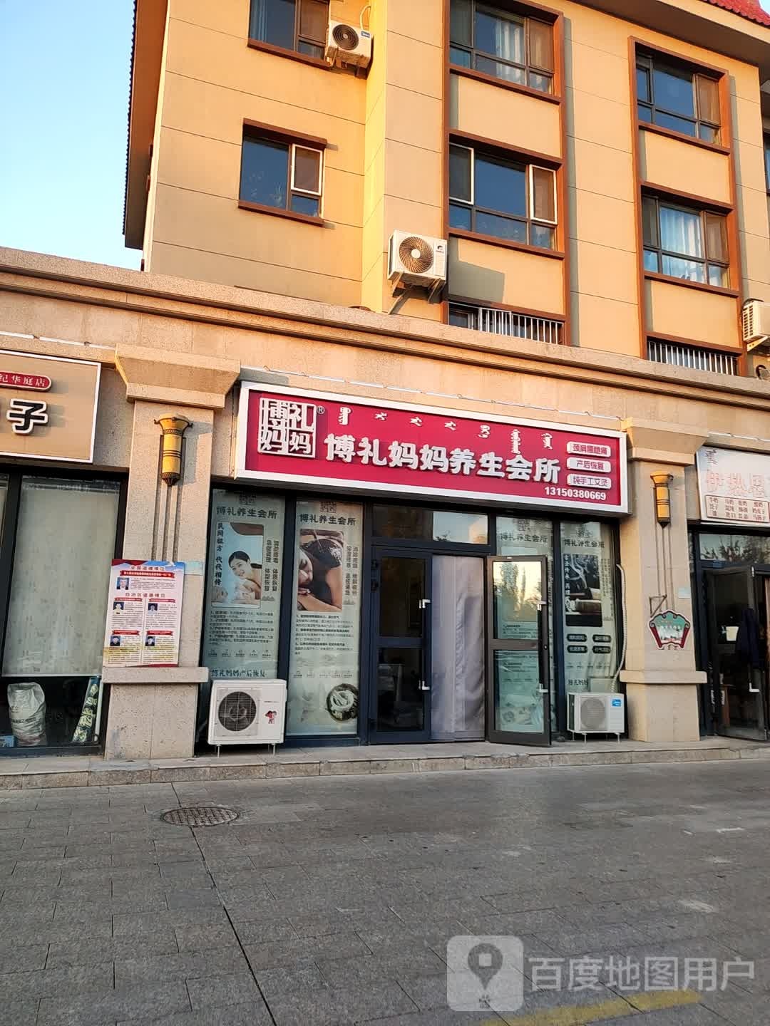博礼妈妈养生会所