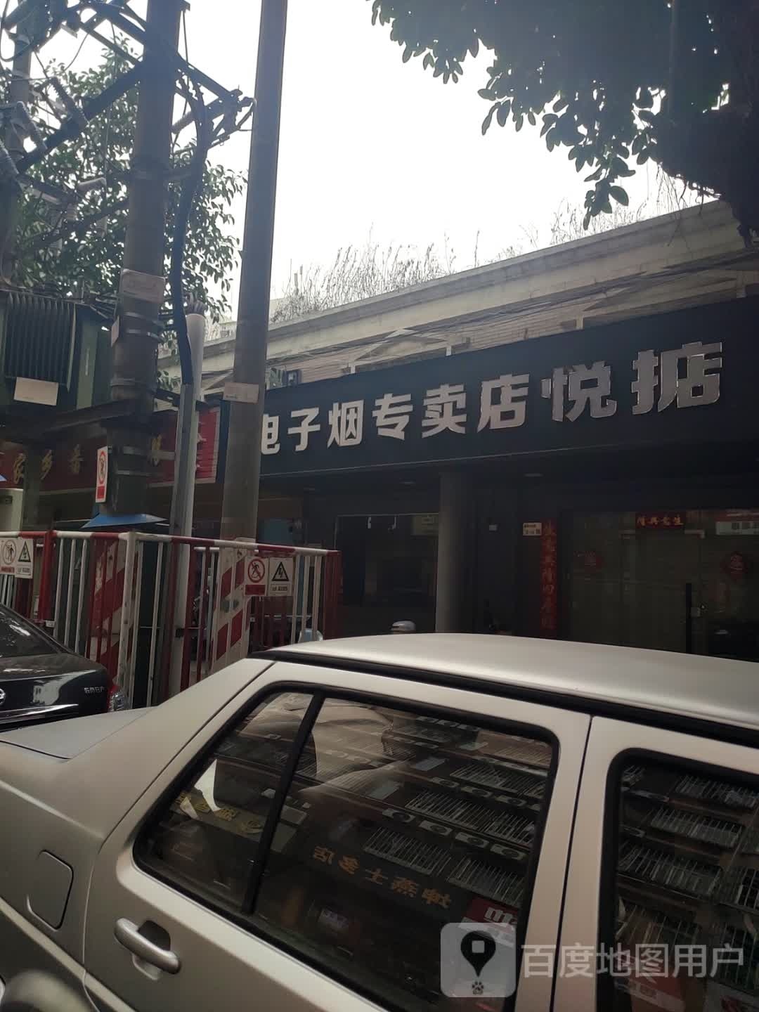 电子烟专卖店