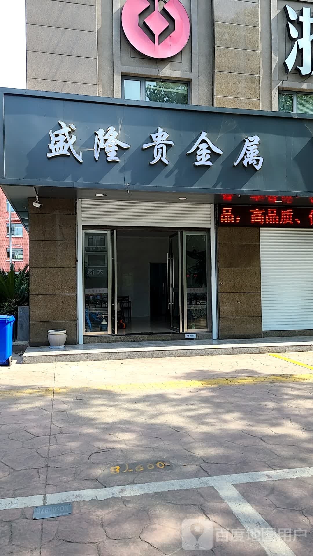 盛隆贵市金属