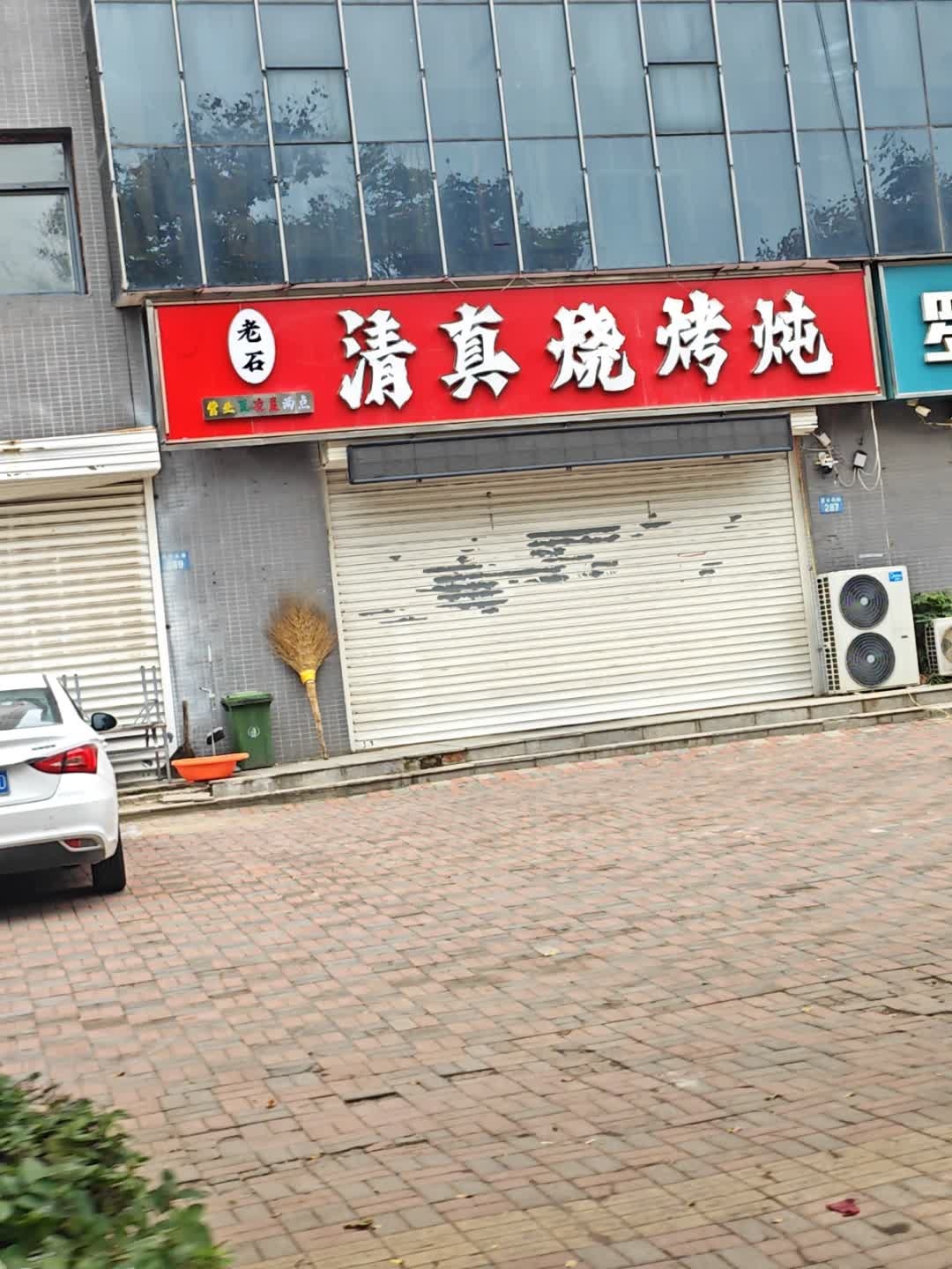 老石清真烧烤炖