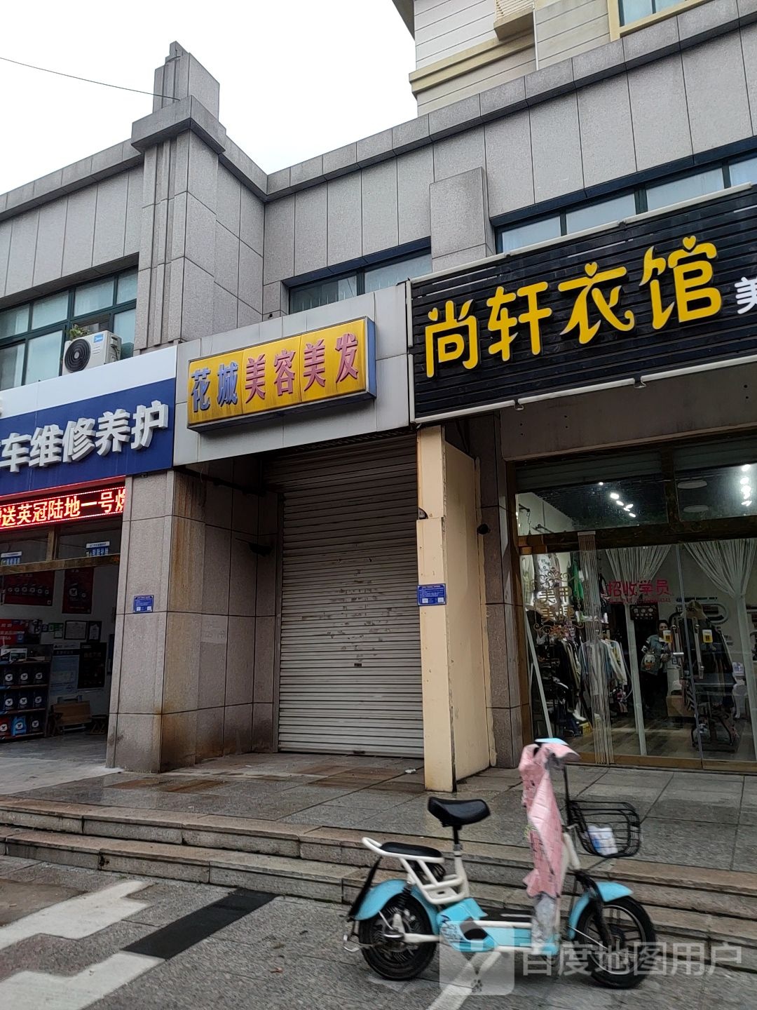 尚轩衣馆美甲美睫(刘辛·新新家园店)