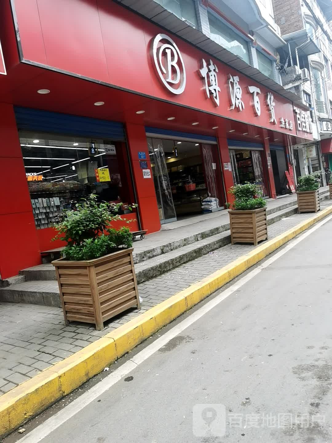 博源百货(余家店)