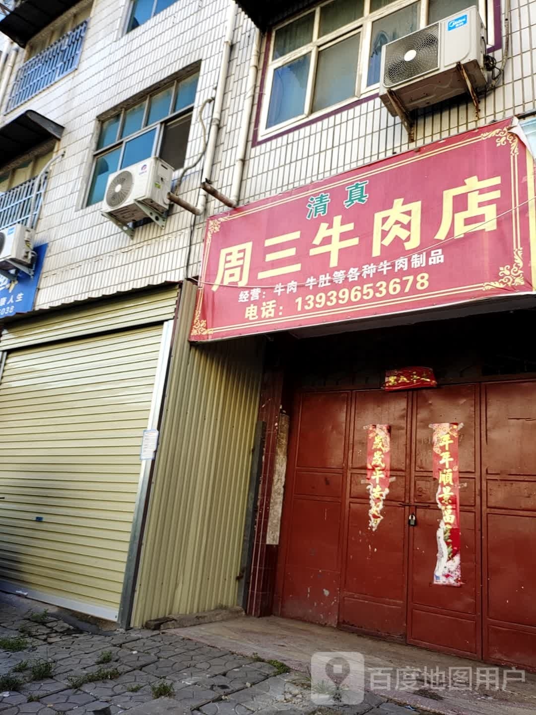 汝南县周三牛肉店