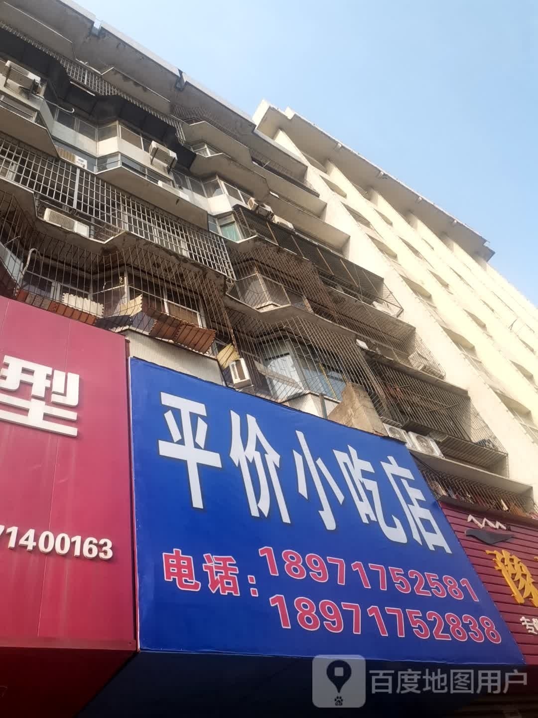平价小吃店