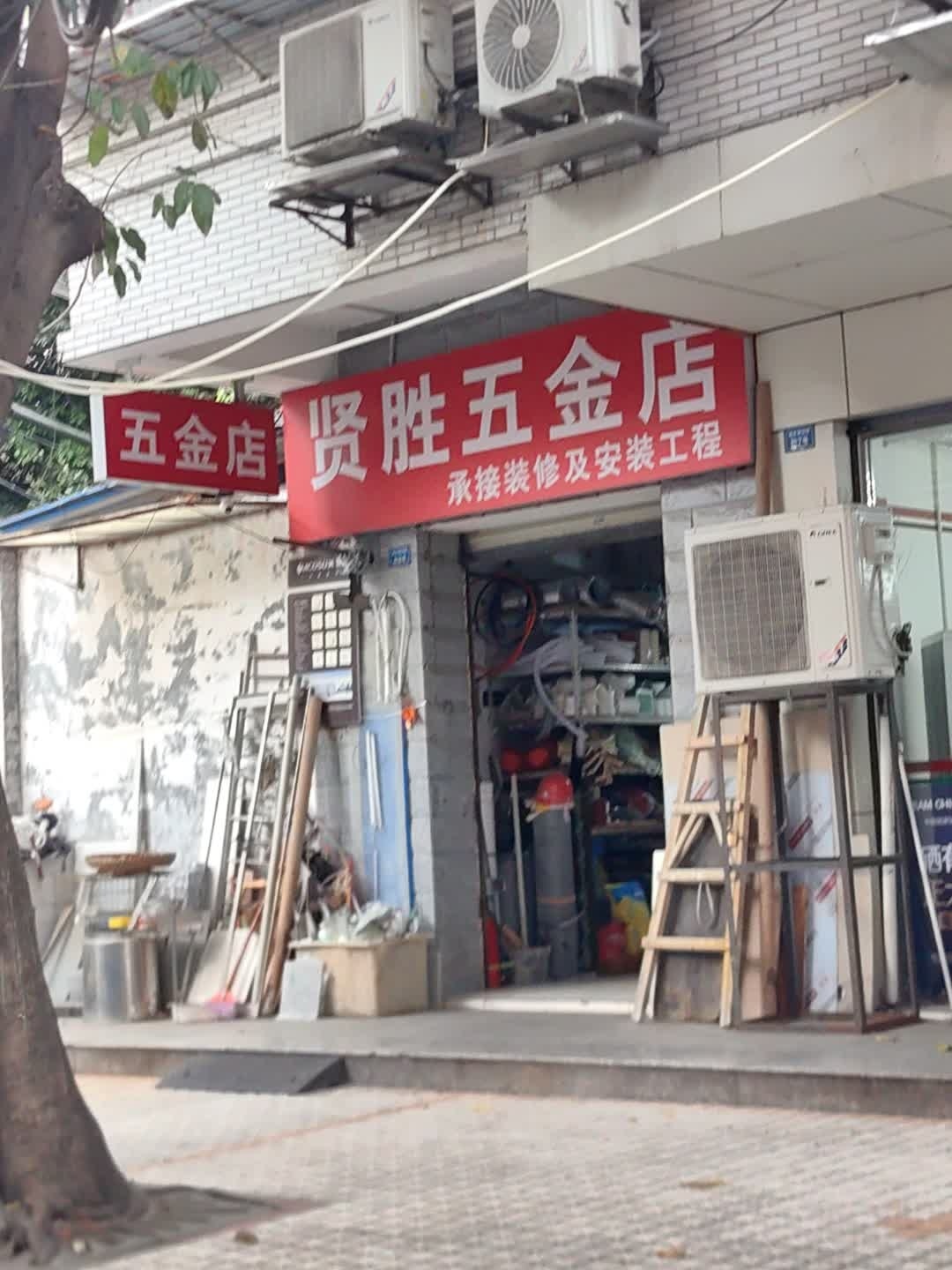 贤胜五金店