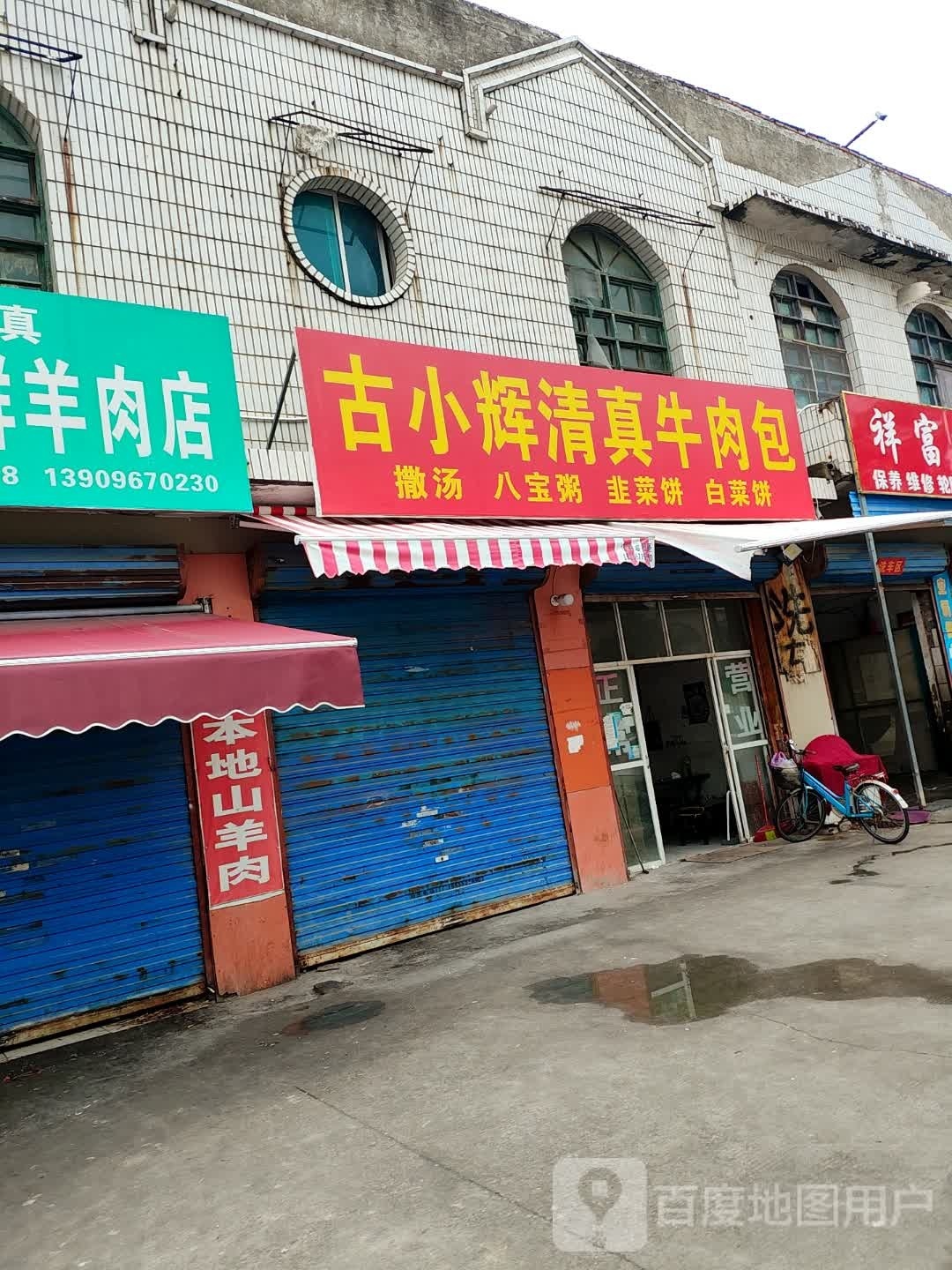 古小辉清真牛肉包(月亮湾小区店)