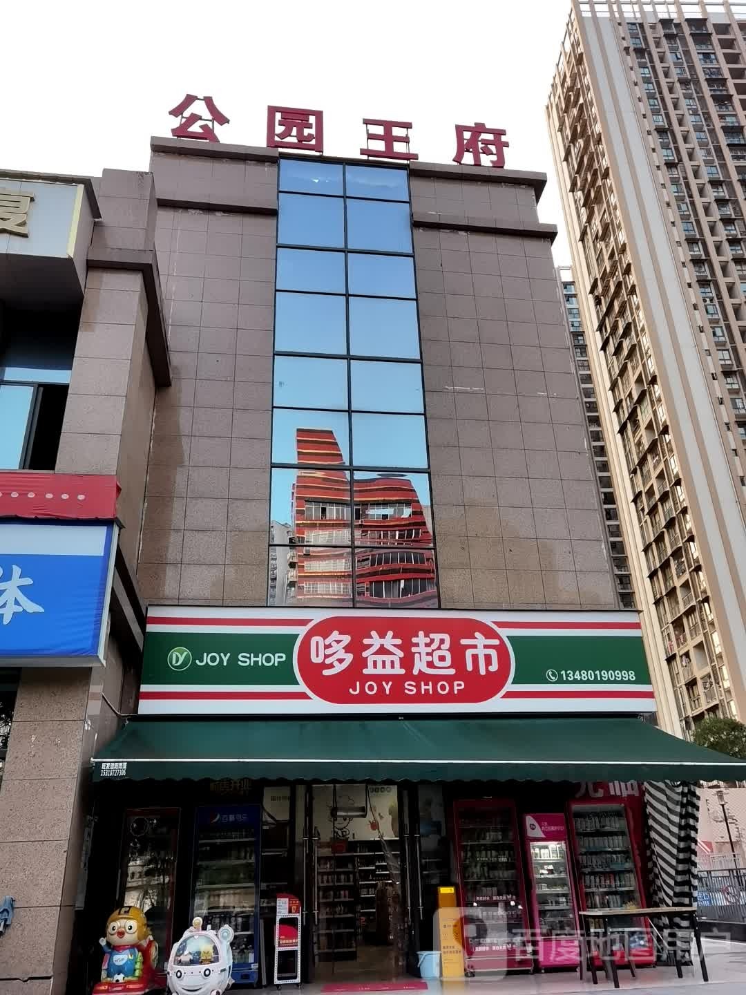 哆益超市(开州·公园王府店)