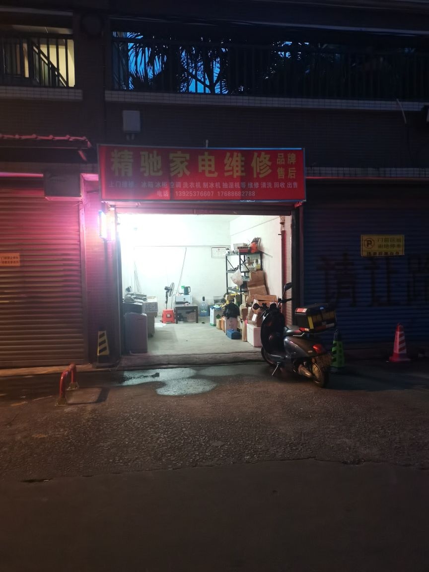 精驰家电维修