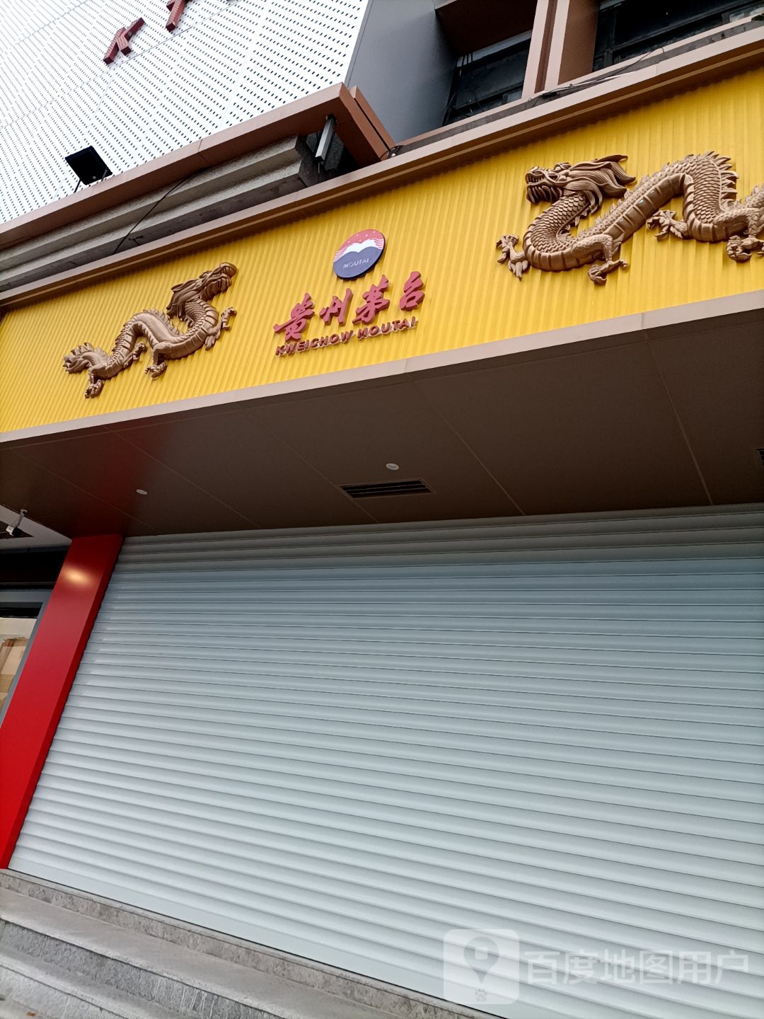 贵州茅台专卖店(黎明西路店)